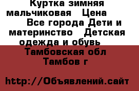 Куртка зимняя мальчиковая › Цена ­ 1 200 - Все города Дети и материнство » Детская одежда и обувь   . Тамбовская обл.,Тамбов г.